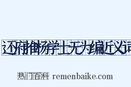 还府推杨学士无为编近义词是什么意思的图片
